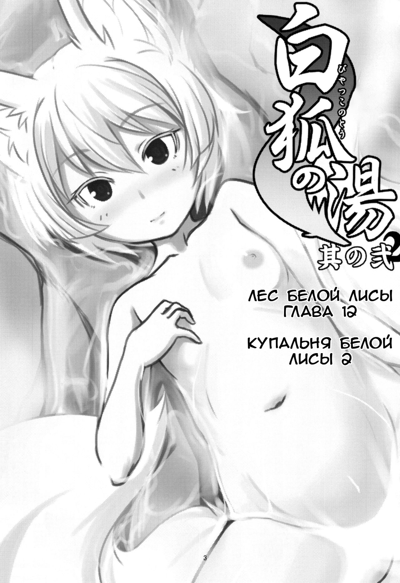 Byakko no Tou Sono Ni | Купальня белой лисы 2 page 3 full