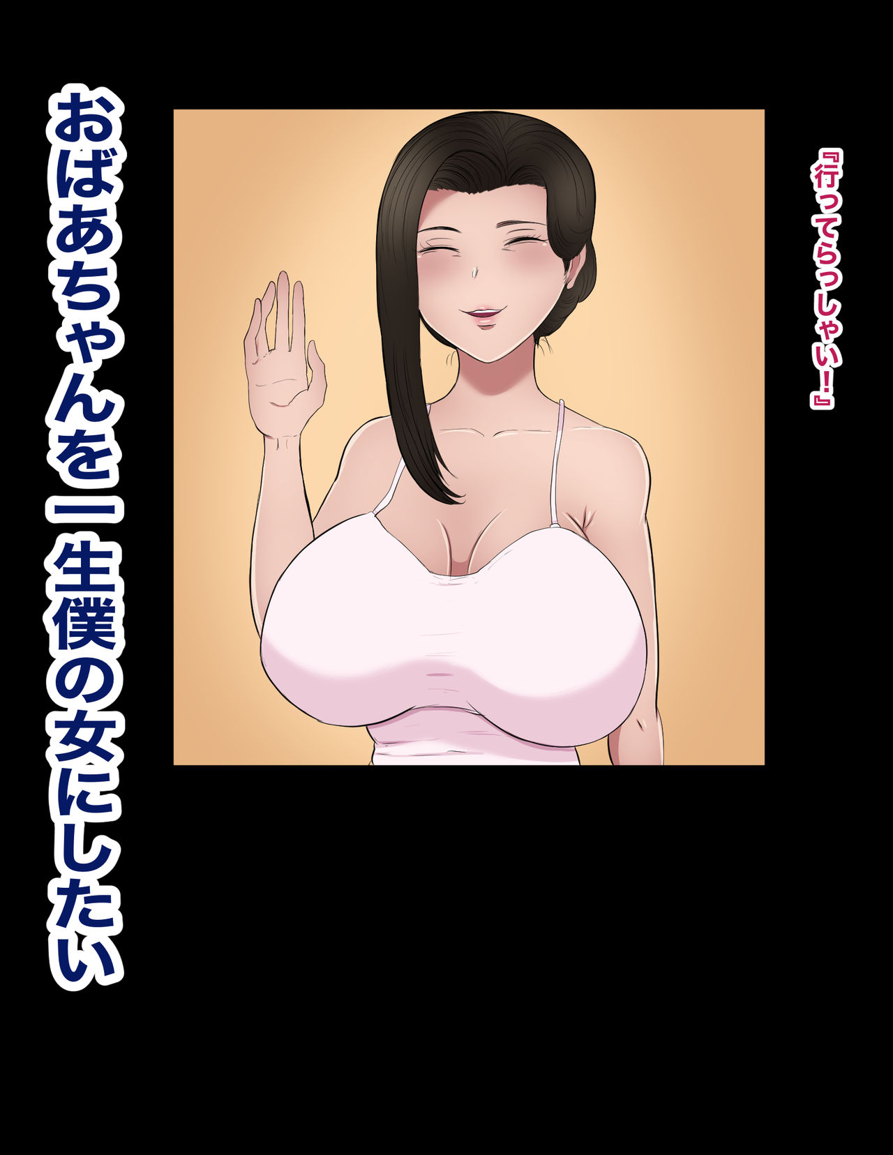 Obaa-chan to Mago no Gachi Kozukuri Sex 2 page 10 full