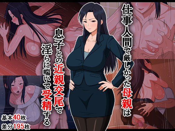 Shigoto Ningen de Kibishikatta Hahaoya wa Musuko to no Kinshin Koubi de Midara ni Aeide Jusei Suru page 1 full