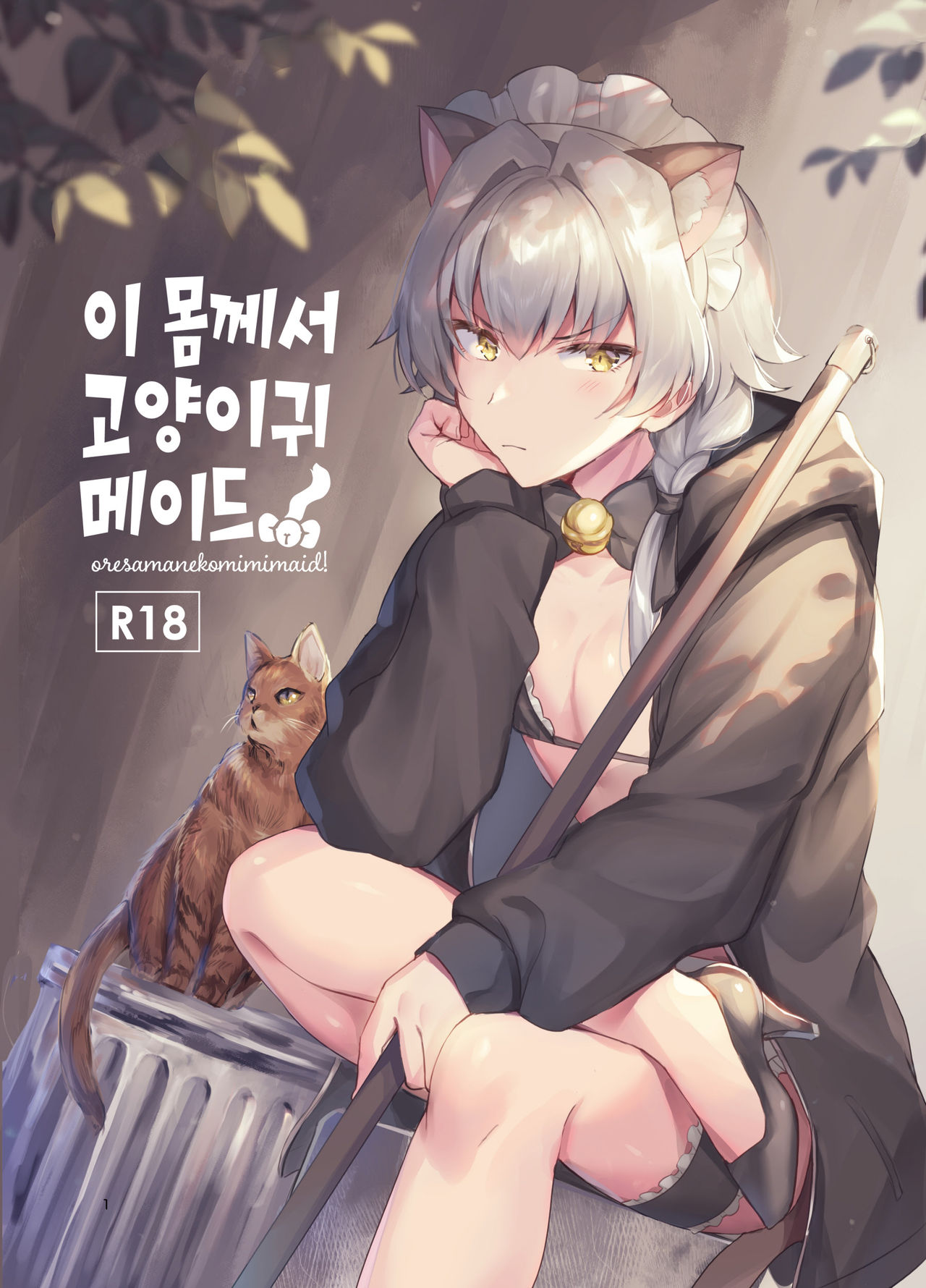 Oresama Nekomimi Maid! | 이 몸께서 고양이귀 메이드! page 1 full