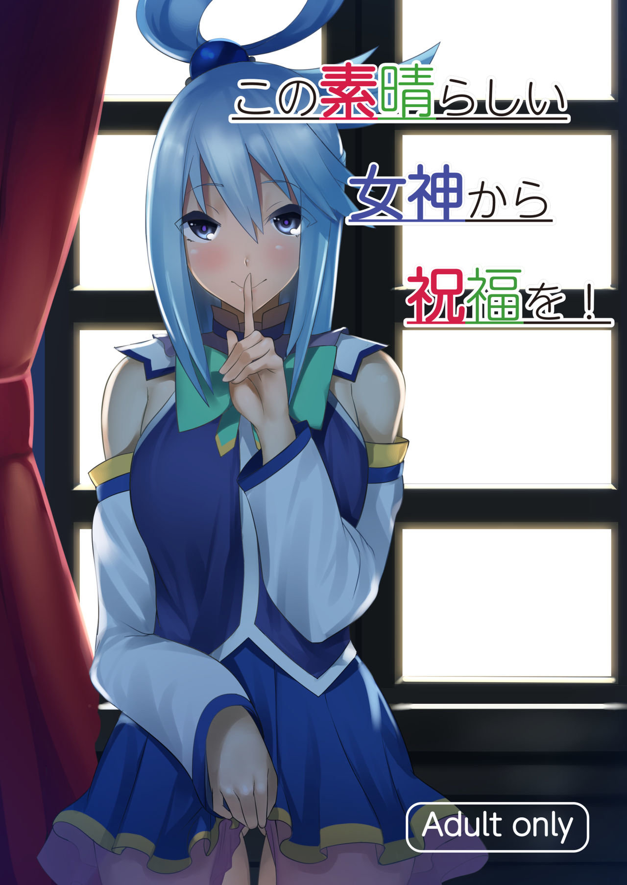 KONO SUBARASHII MEGAMI KARA SYUKUFUKU O! page 1 full