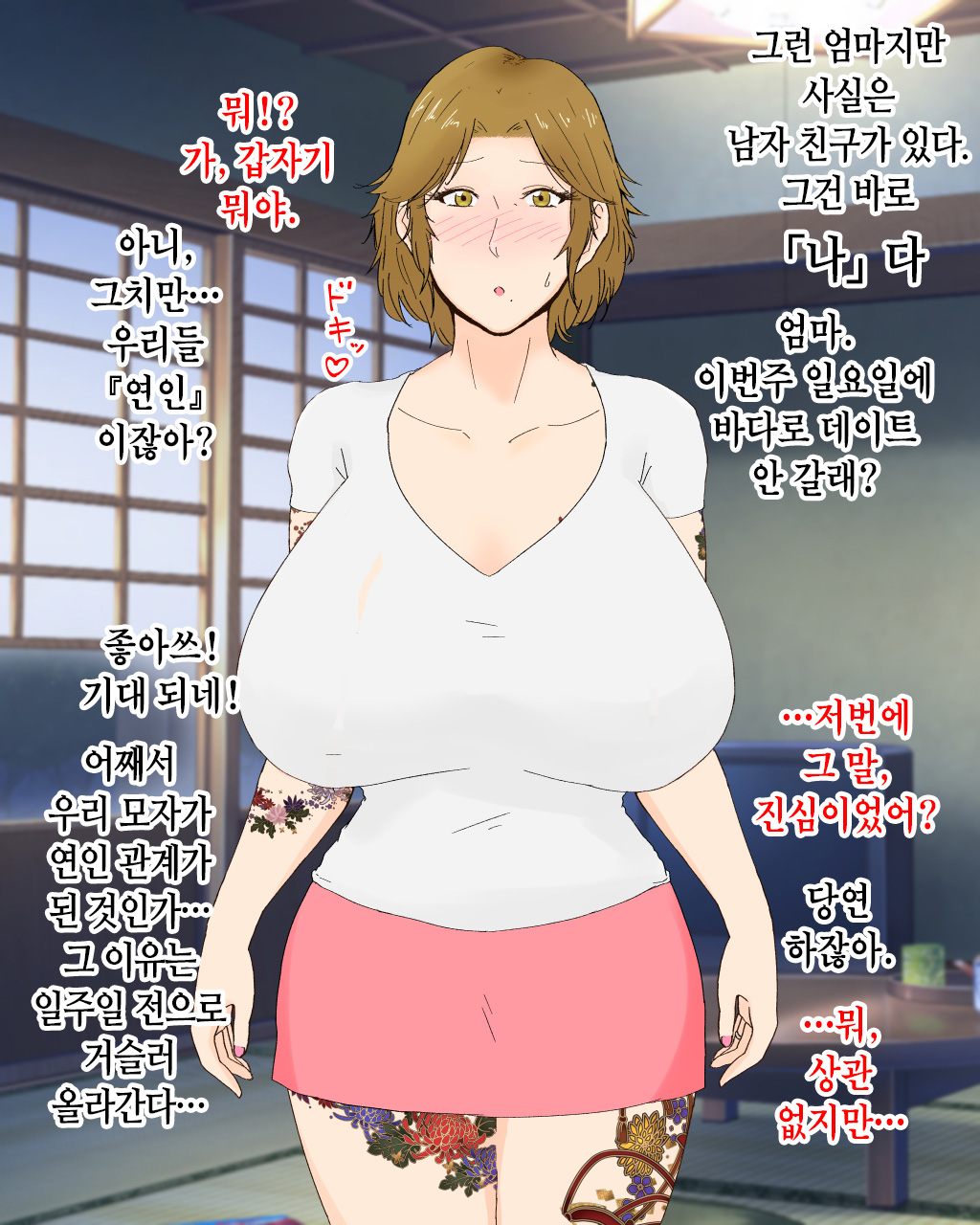 Boshi Renai Bojou ~Kaa-chan, Ore no Kodomo Unde Kure~ │ 모자연애모정 ~엄마, 나의 아이를 낳아줘~ page 5 full