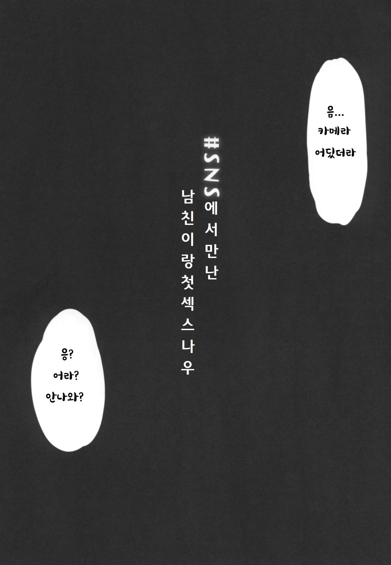 ＃SNS de Deatta Kareshi to Hatsu Ecchi Now | SNS로 만난 남친과 첫섹스 나우 page 2 full