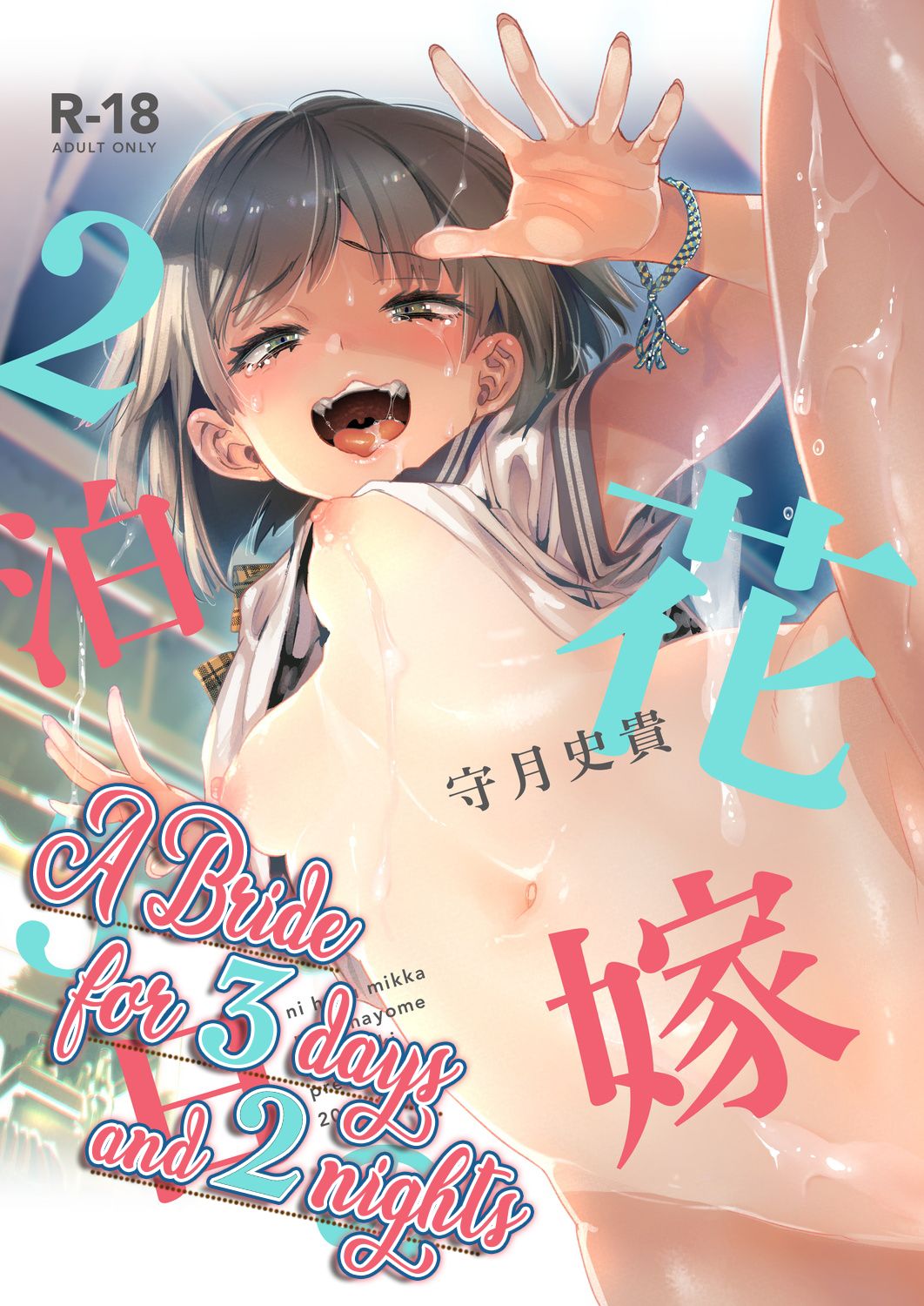 2haku 3ka no Hanayome   =White Symphony= x Nemesis716 page 1 full