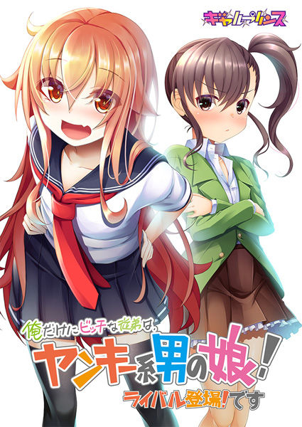 Ore Dake ni Bitch na Itoko wa, Yankee-kei Otoko no Ko! Rival Toujou! Desu page 1 full
