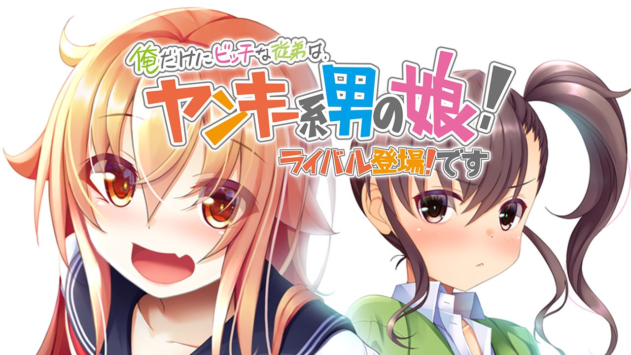 Ore Dake ni Bitch na Itoko wa, Yankee-kei Otoko no Ko! Rival Toujou! Desu page 2 full