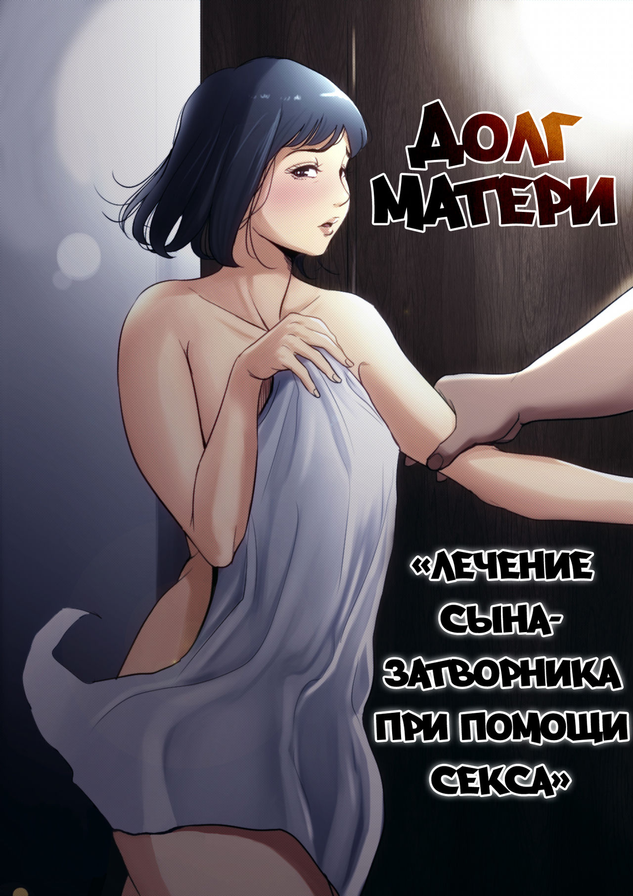 Долг матери ~Лечение сына-затворника при помощи секса~ / Haha no Tsutome  ~Hikikomori Musuko no Seishori Dougu~ - Page 1 - IMHentai