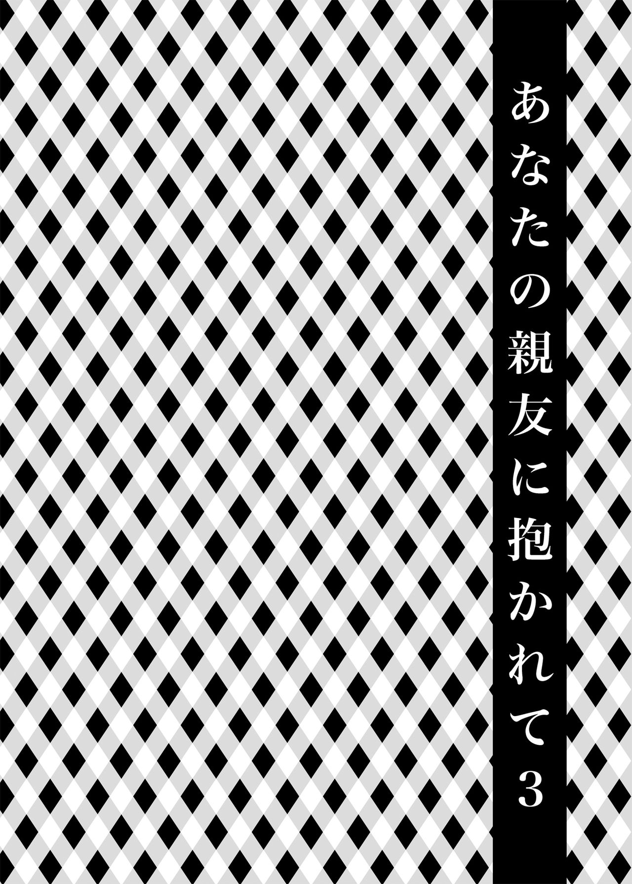 Anata no Shinyuu ni Dakarete 3 | 당신의 친구에게 안겨서 3 page 4 full