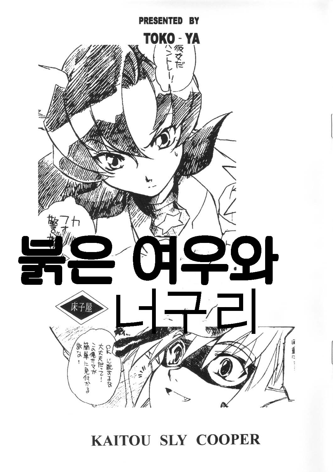 赤いキツネとアライグマ| 붉은 여우와 너구리 page 1 full
