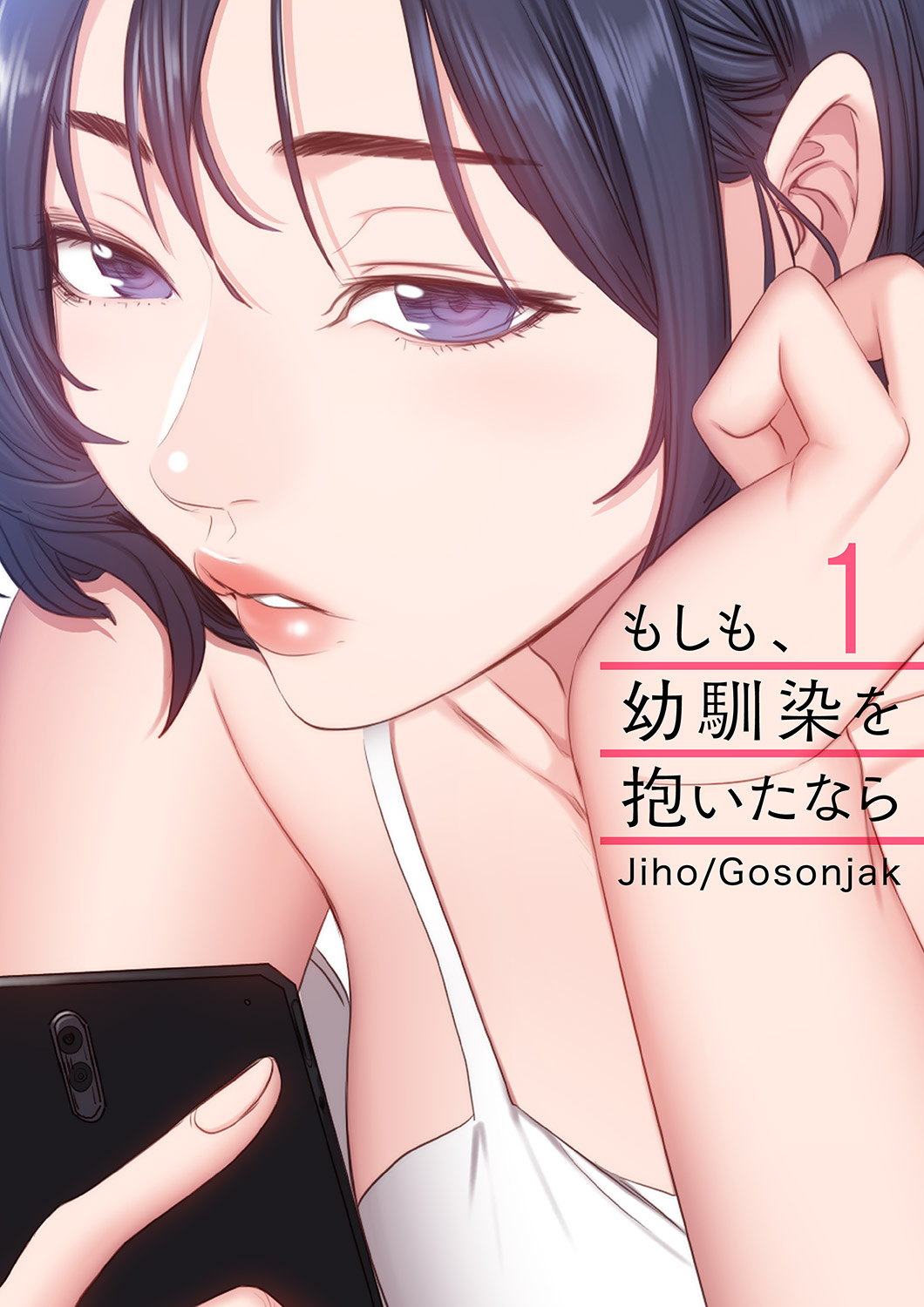 もしも、幼馴染を抱いたなら 1-2 page 1 full