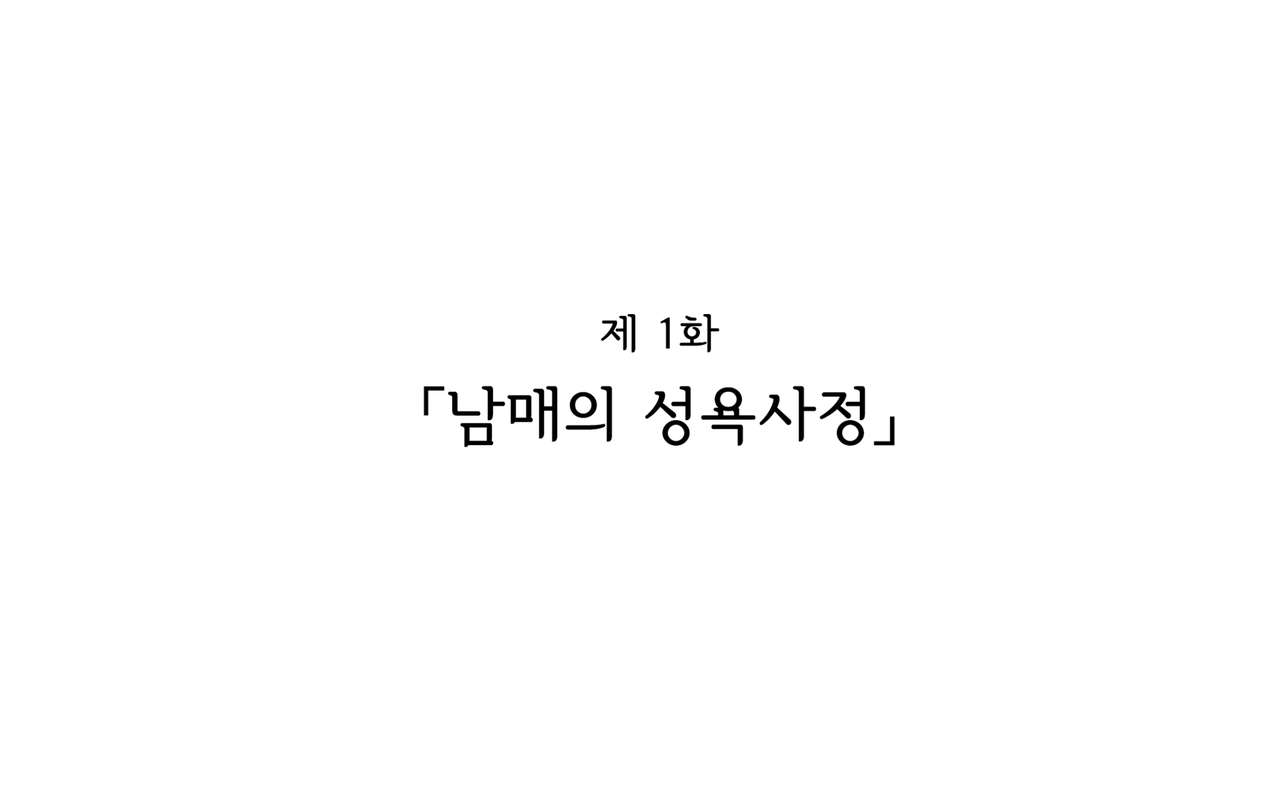 Shishunki Massakari, Gisu Gisu Keimai no Icha Love Kozukuri Nikki. | 한창 사춘기에 서먹서먹한 남매의 진심 러브 아이 만들기 일기. page 2 full