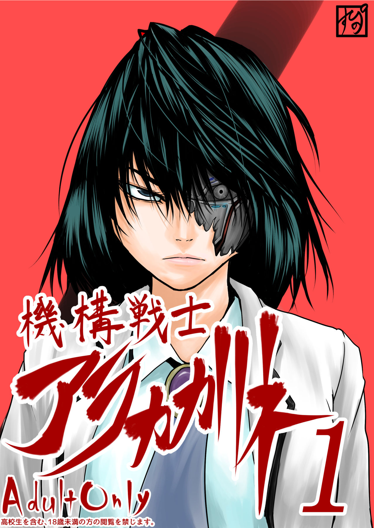 Kikou Senshi Arakagane 1 page 1 full