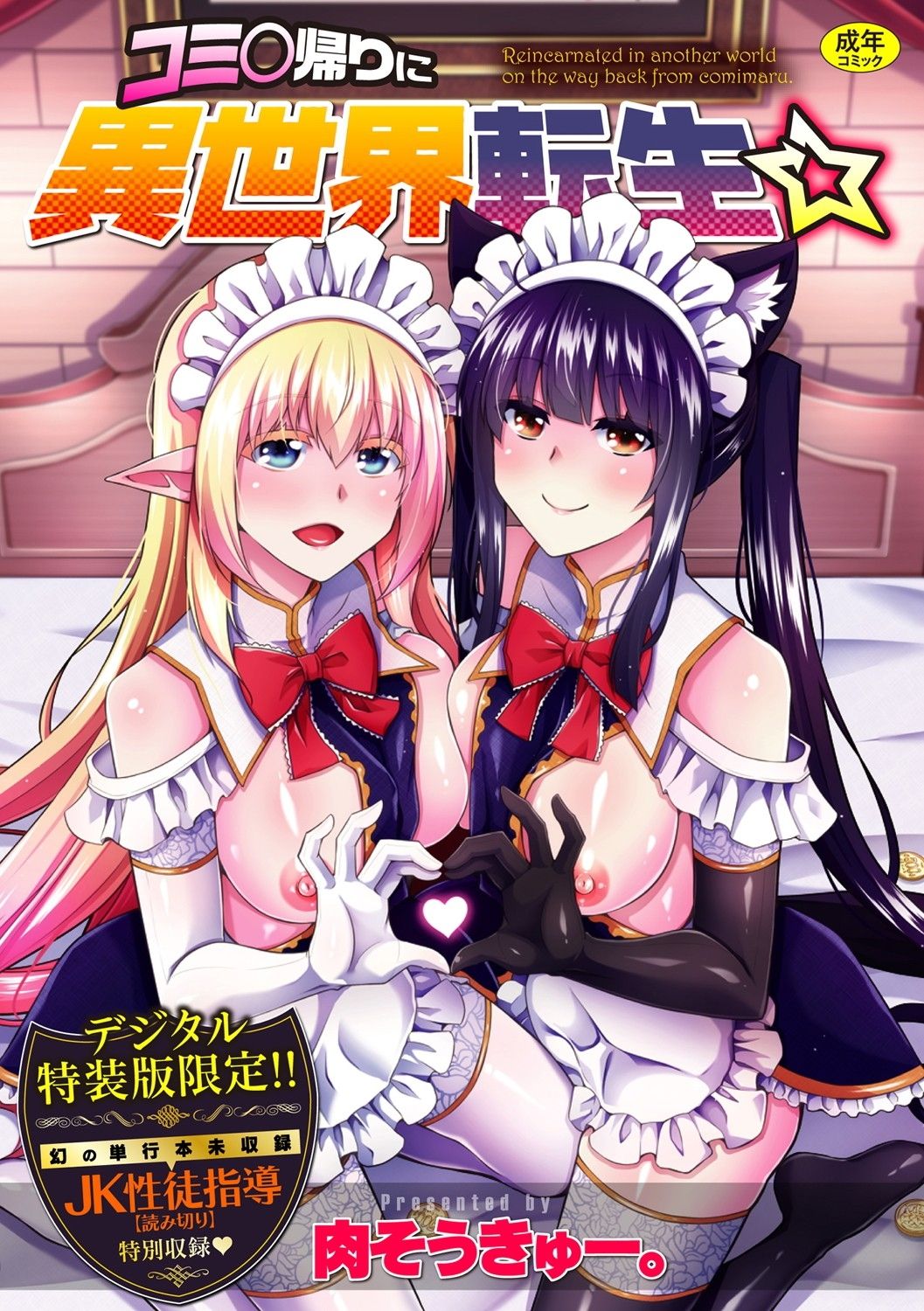 コミ○帰りに異世界転生☆ page 1 full