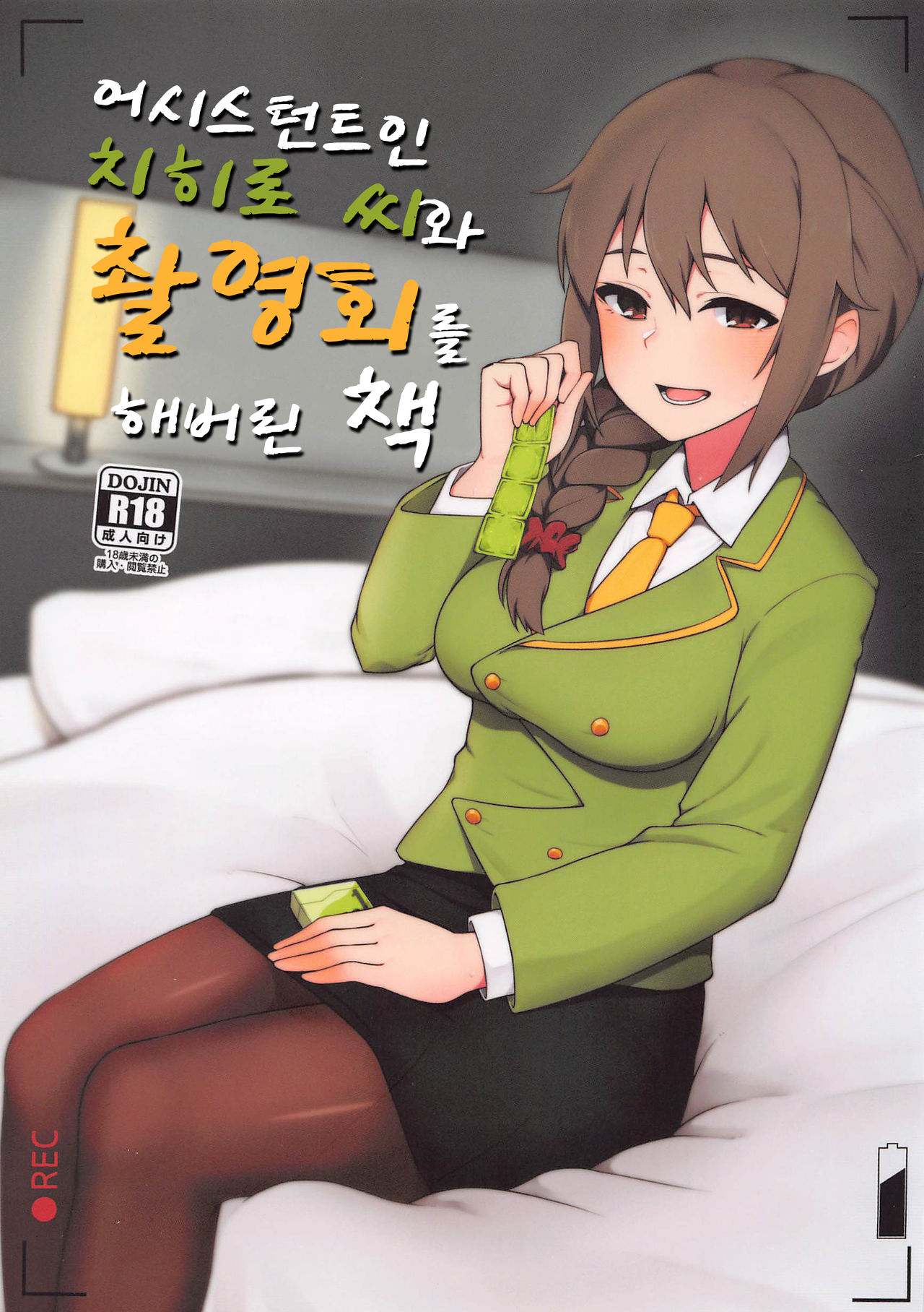 Assistant no Senkawa-san to Satsueikai o Shite Shimatta Hon | 어시스턴트인 치히로 씨와 촬영회를 해버린 책 page 1 full