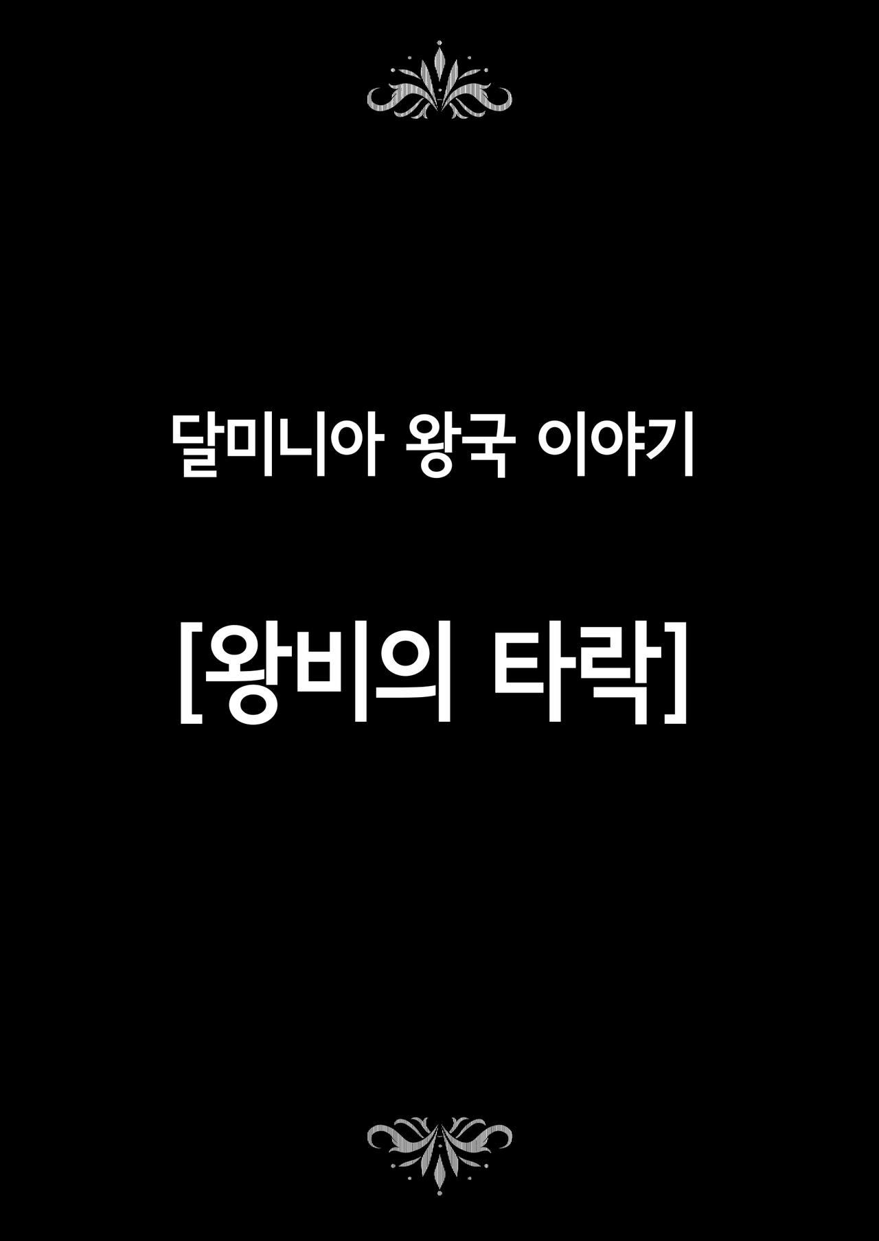 Dluminia Oukoku Monogatari -Ouhi no Daraku- | 달미니아 왕국 이야기 page 4 full