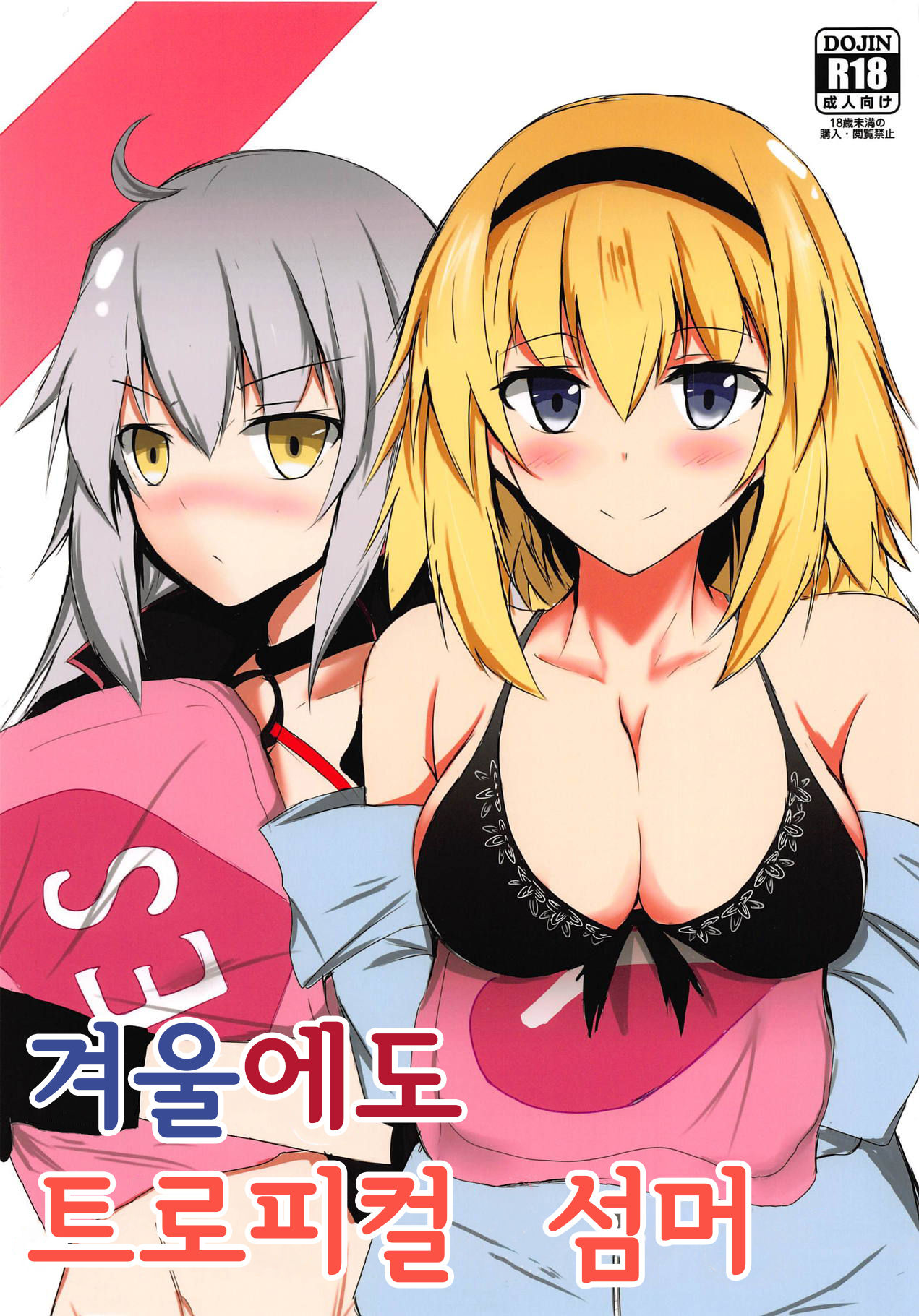 Fuyu demo Tropical Summer | 겨울에도 트로피컬 섬머 page 1 full