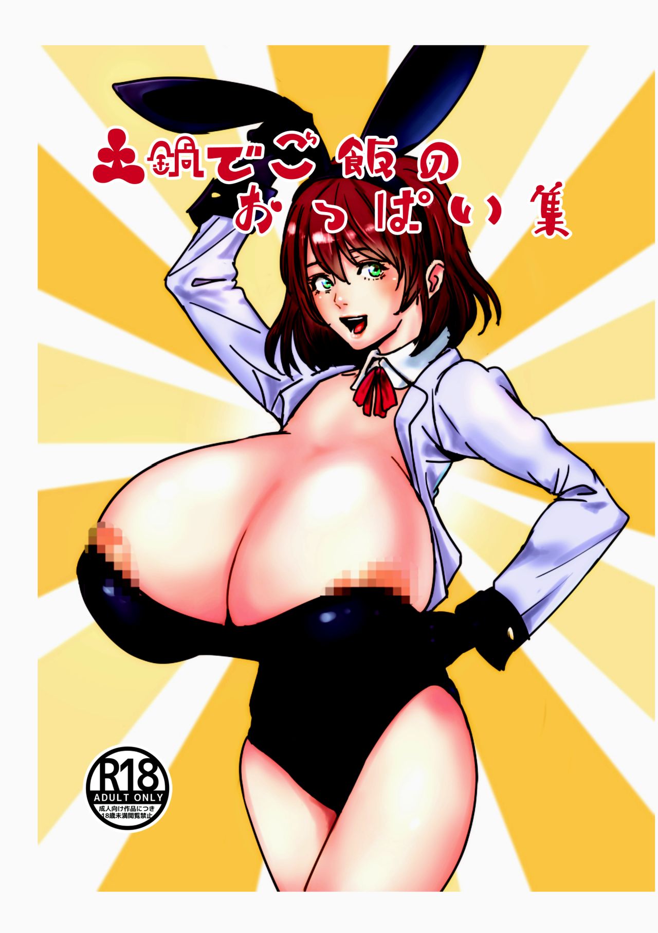 Donabe de Gohan no Oppai-shū page 1 full