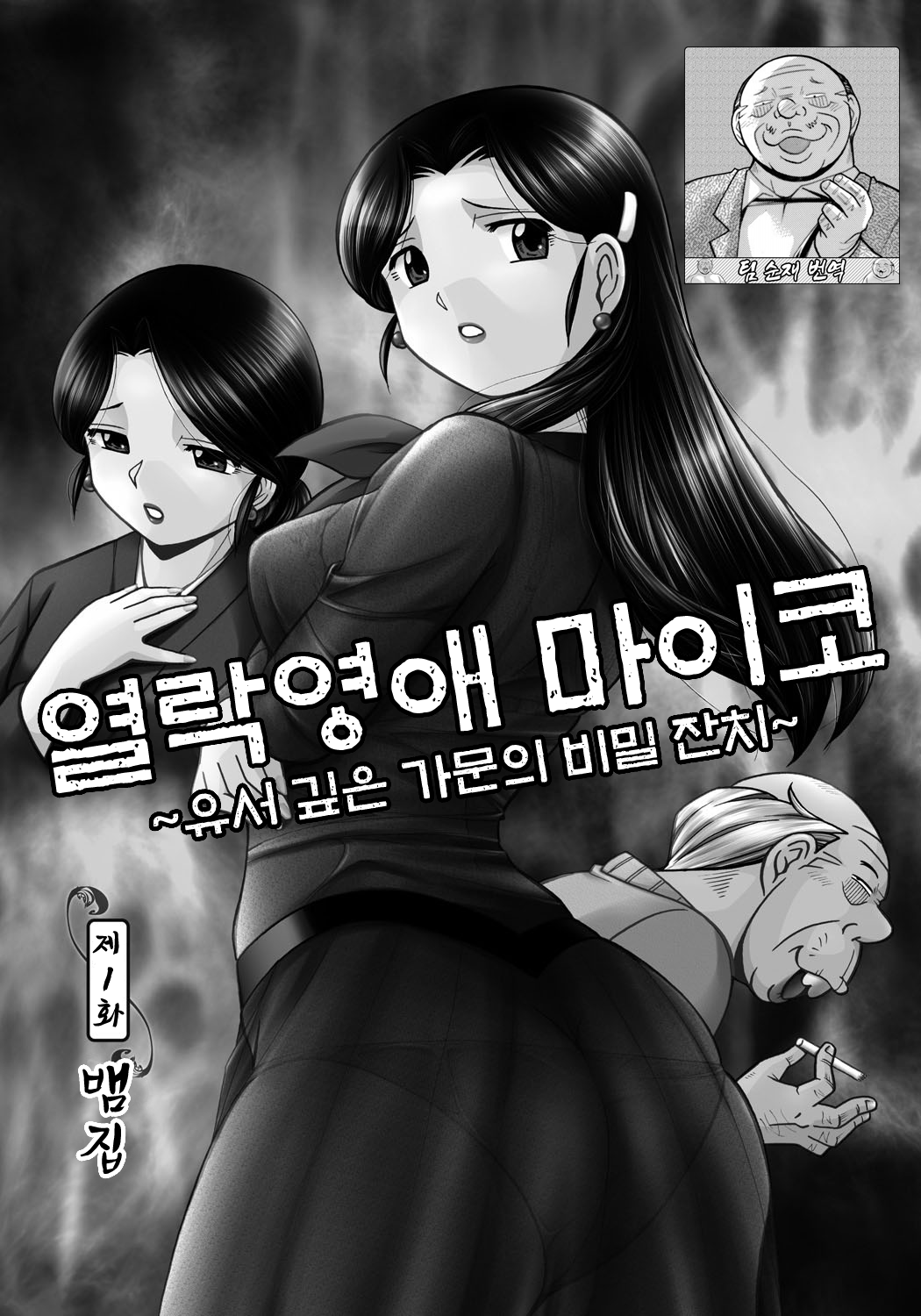 열락영애 마이코：유서 깊은 가문의 비밀 잔치 ch.01-06 page 1 full