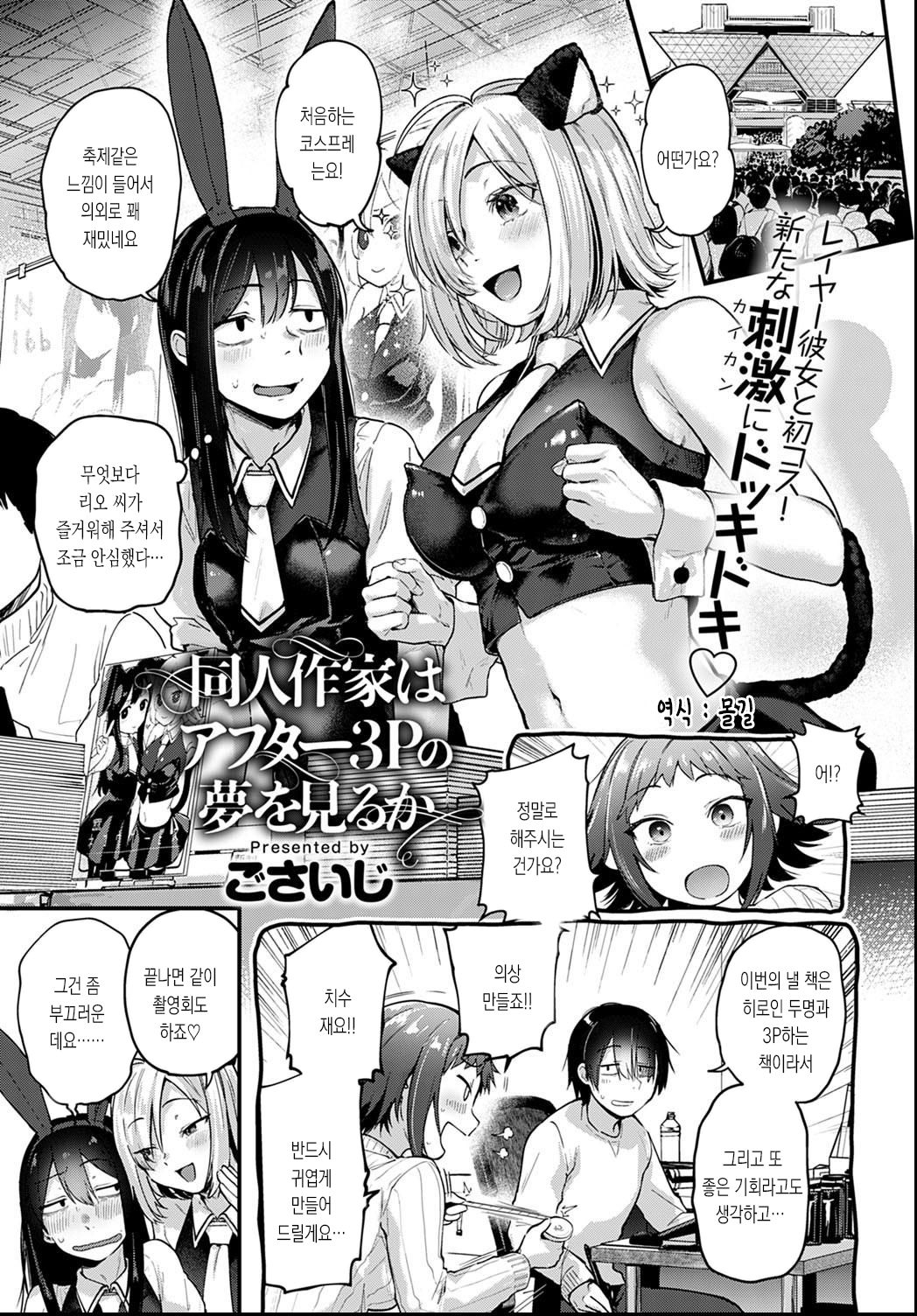 Doujin Sakka wa After 3P no Yume o Miru ka | 동인작가는 애프터3P의 꿈을 꾸는가 page 1 full