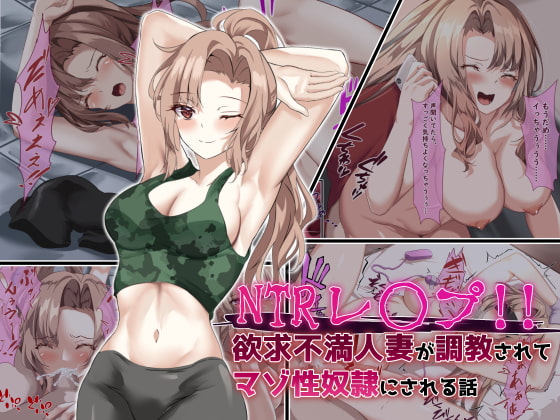 NTR Rape!! Yokkyuu Fuman Hitozuma ga Choukyou sarete Maso Seidorei ni sareru Hanashi page 1 full