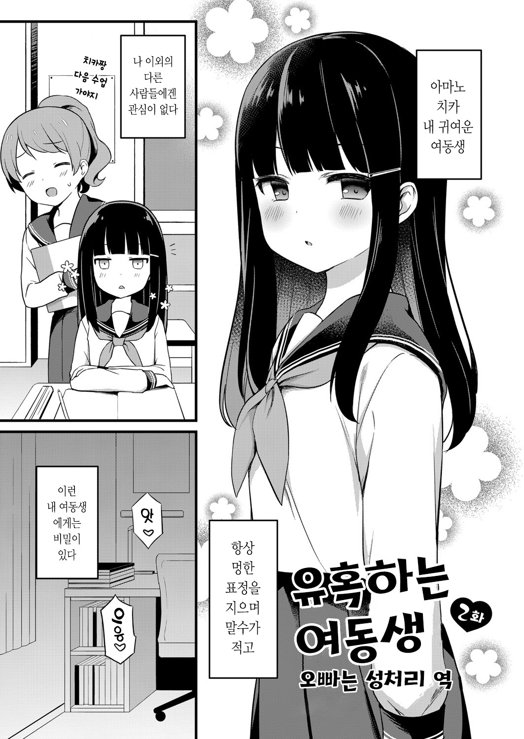 Yuuwaku Imouto #2 Onii-chan wa seishori gakari | 유혹하는 여동생 2화 오빠는 성처리 역 page 1 full