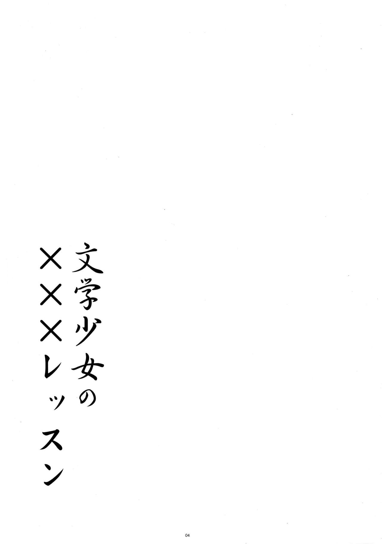 Bungaku Shoujo no ××× Lesson | 문학소녀의 XXX 레슨 page 4 full