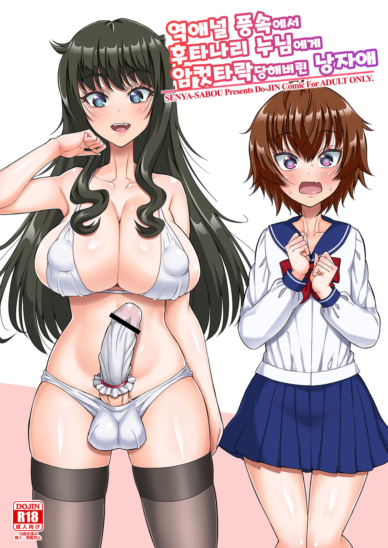 Gyaku Anal Fuuzoku de Futanarijou ni Mesuochi Saserarechatta Otokonoko | 역애널 풍속에서 후타나리 누님에게 암컷타락당해버린 낭자애 page 1 full