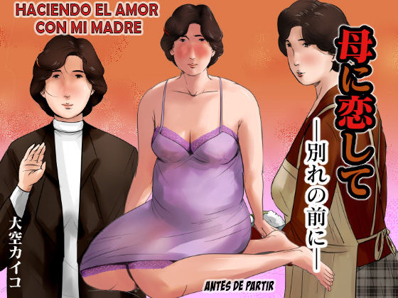 Haha ni Koishite ~Wakare no Mae ni~ | Haciendo el amor con mi madre - Antes de partir page 1 full