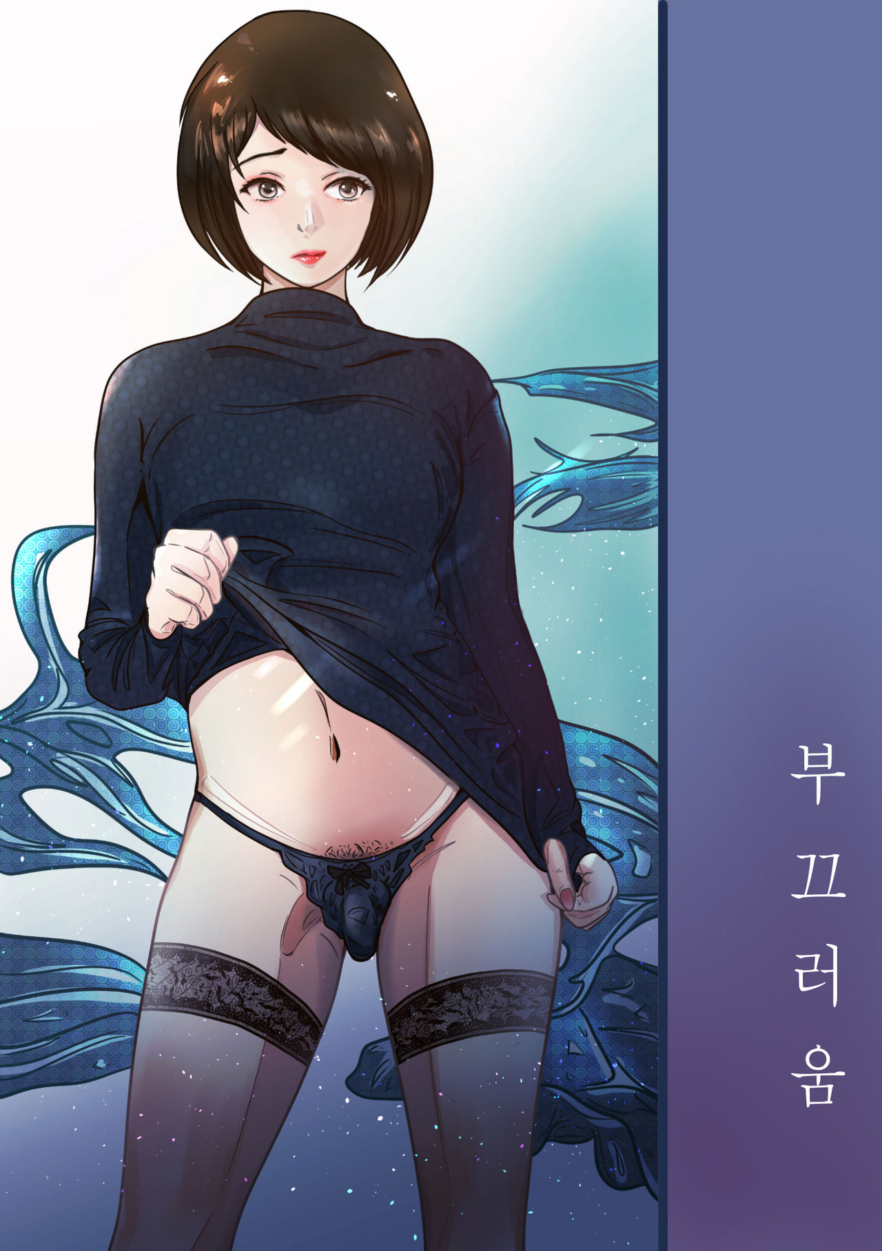 부끄러움 page 1 full
