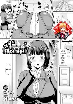 Kaikan!? Imouto Change! | 쾌감!? 여동생 Change!