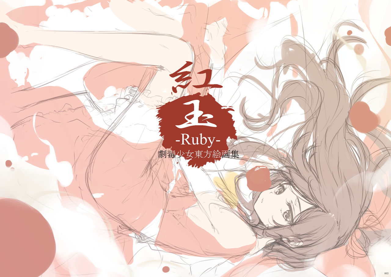 紅玉-Ruby- 劇毒少女東方絵画集-壱- page 3 full
