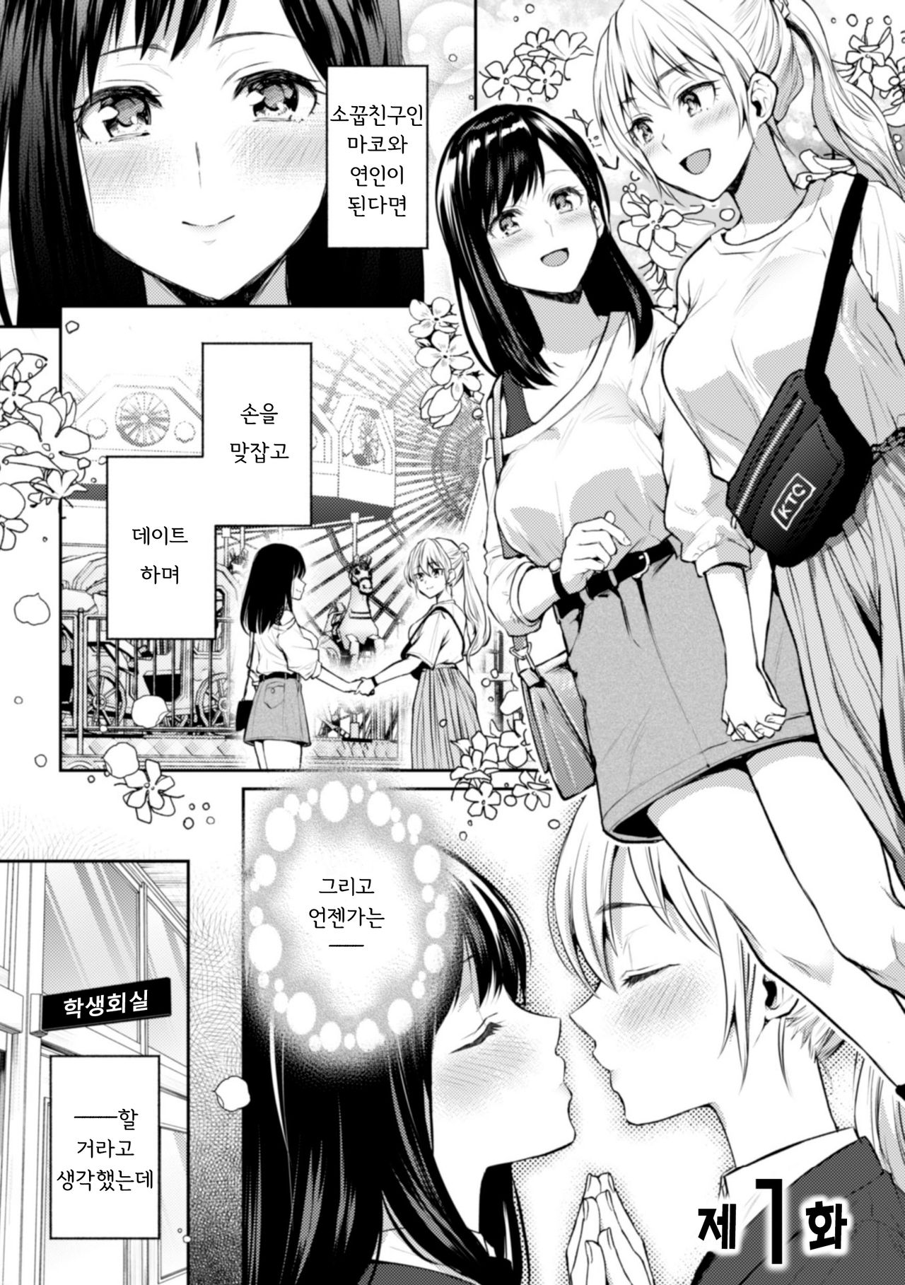 Kaichou to Fukukaichou no Fujun na Otsukiai Ch. 1 | 회장♀과 부회장♀의 불순한 교제 제1화 page 3 full