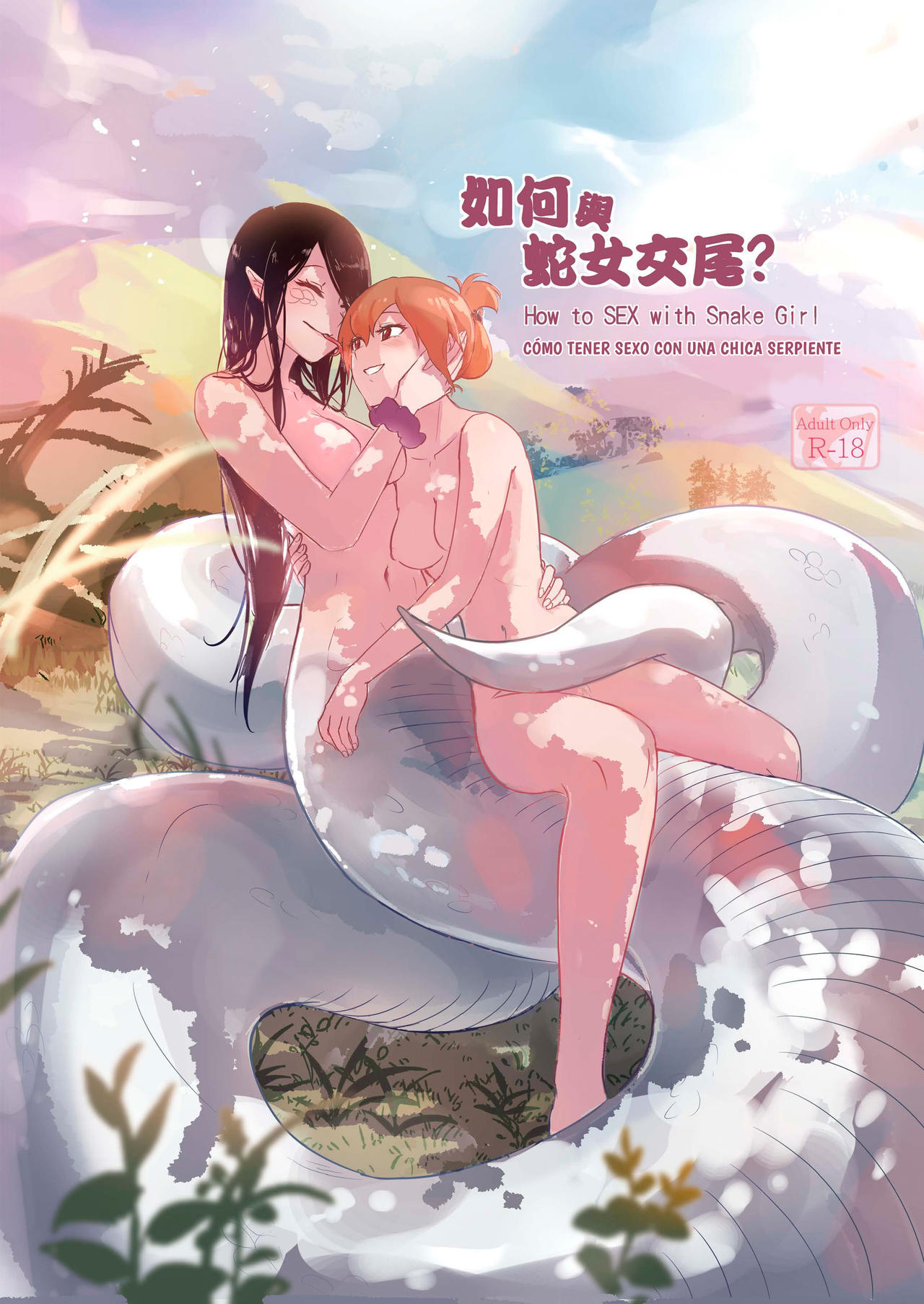 How to Sex with Snake Girl | 如何與蛇女交尾 | 蛇女と交尾する方法は page 1 full