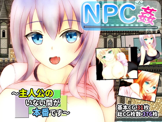 NPC姦 ～主人公のいない間が本番です～ page 1 full