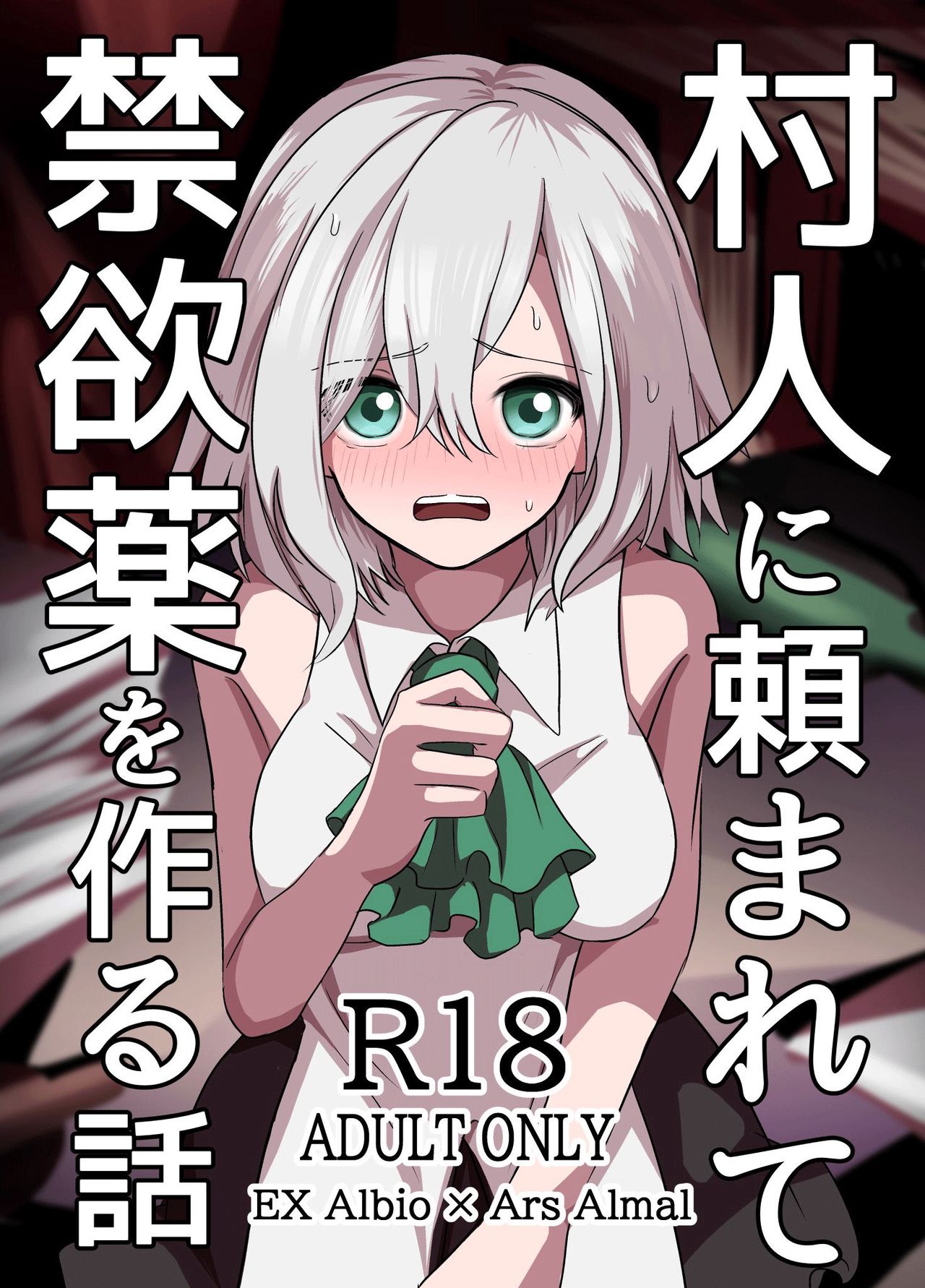 Murabito ni Tanomarete Kinyokuyaku o Tsukuru Hanashi | The Story of Ars Making an Abstinence Drug for a Villager page 1 full