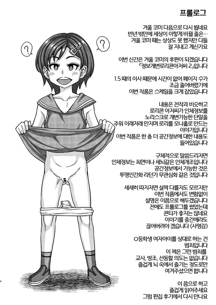 Jouhou Kaihen Lolicon Oji-san 2 | 정보개변 로리콘 아저씨 2 page 4 full