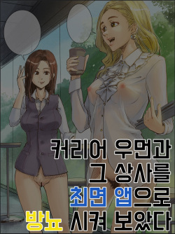 Career Women to sono Joushi ni Saimin Appli de Hounyou sasetemita | 커리어우먼과 그 상사를 최면앱으로 방뇨 시켜보았다