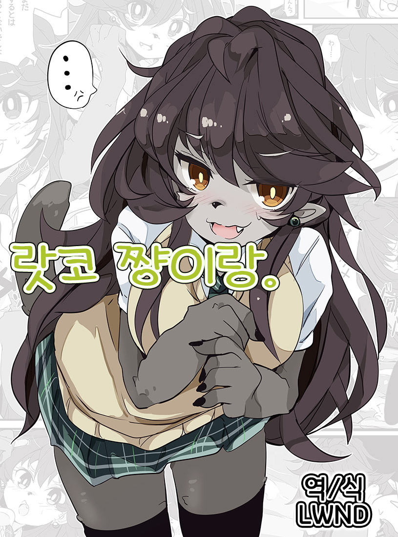 Rakko-chan to. | 랏코 쨩이랑. page 1 full