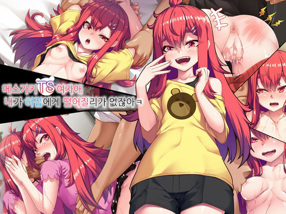Mesugaki TS Musume ~Ore-sama ga Konna Teihen ni Otosareru Wake Nai daro w~ | 메스가키TS여자애 내가 허접에게 떨어질리 없잖아ㅋ page 1 full
