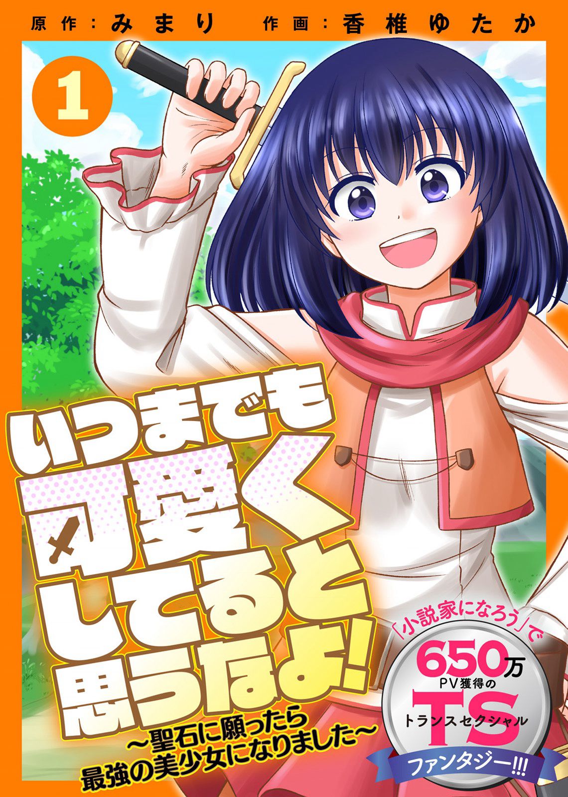 itsu made mo kawaiku shi teruto omou na yo! ～hijiriishini negattara～ vol.1 page 1 full