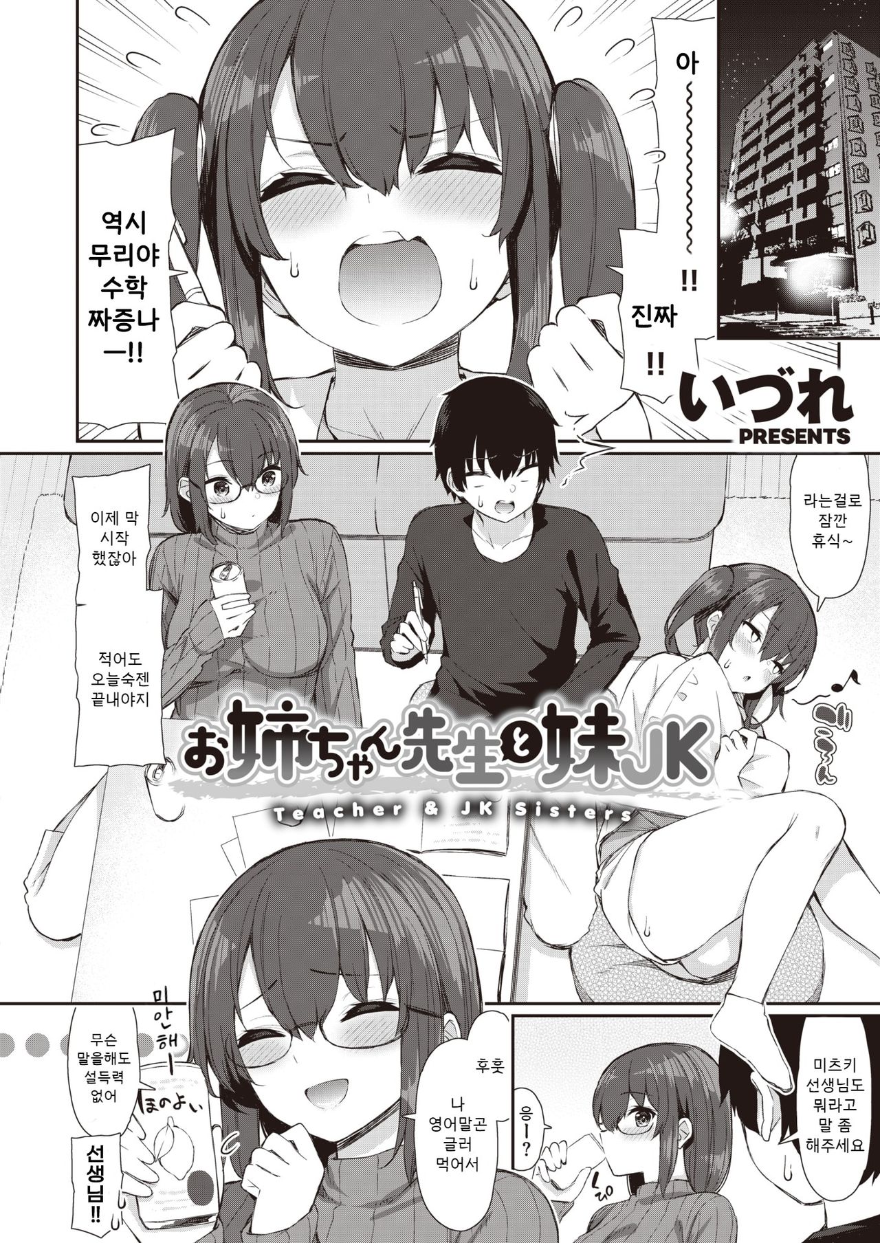 Onee-chan Sensei to Imouto JK | 언니인 선생님과 여동생 JK page 4 full