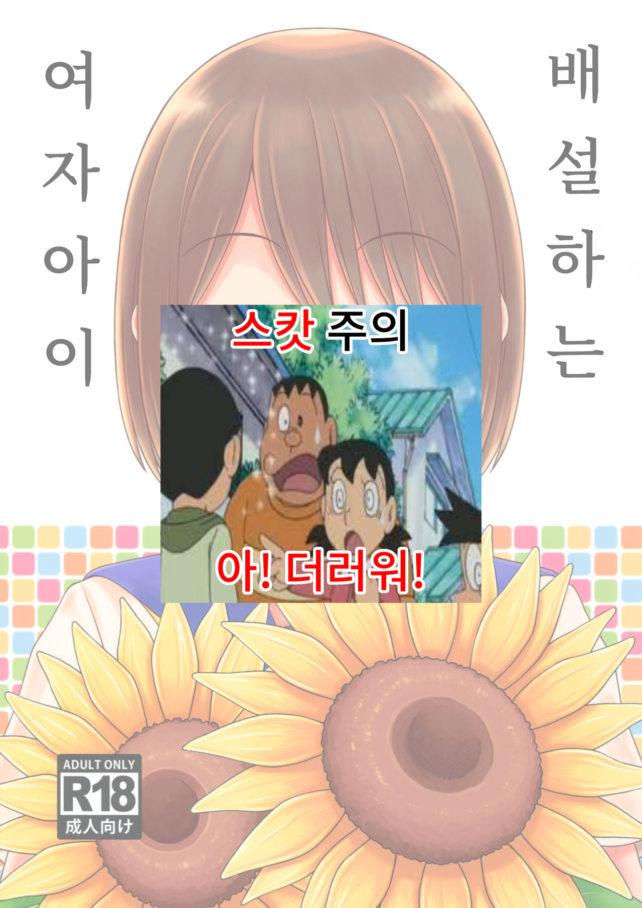 Haisetsu suru Onnanoko. | 배설하는 여자아이 page 1 full