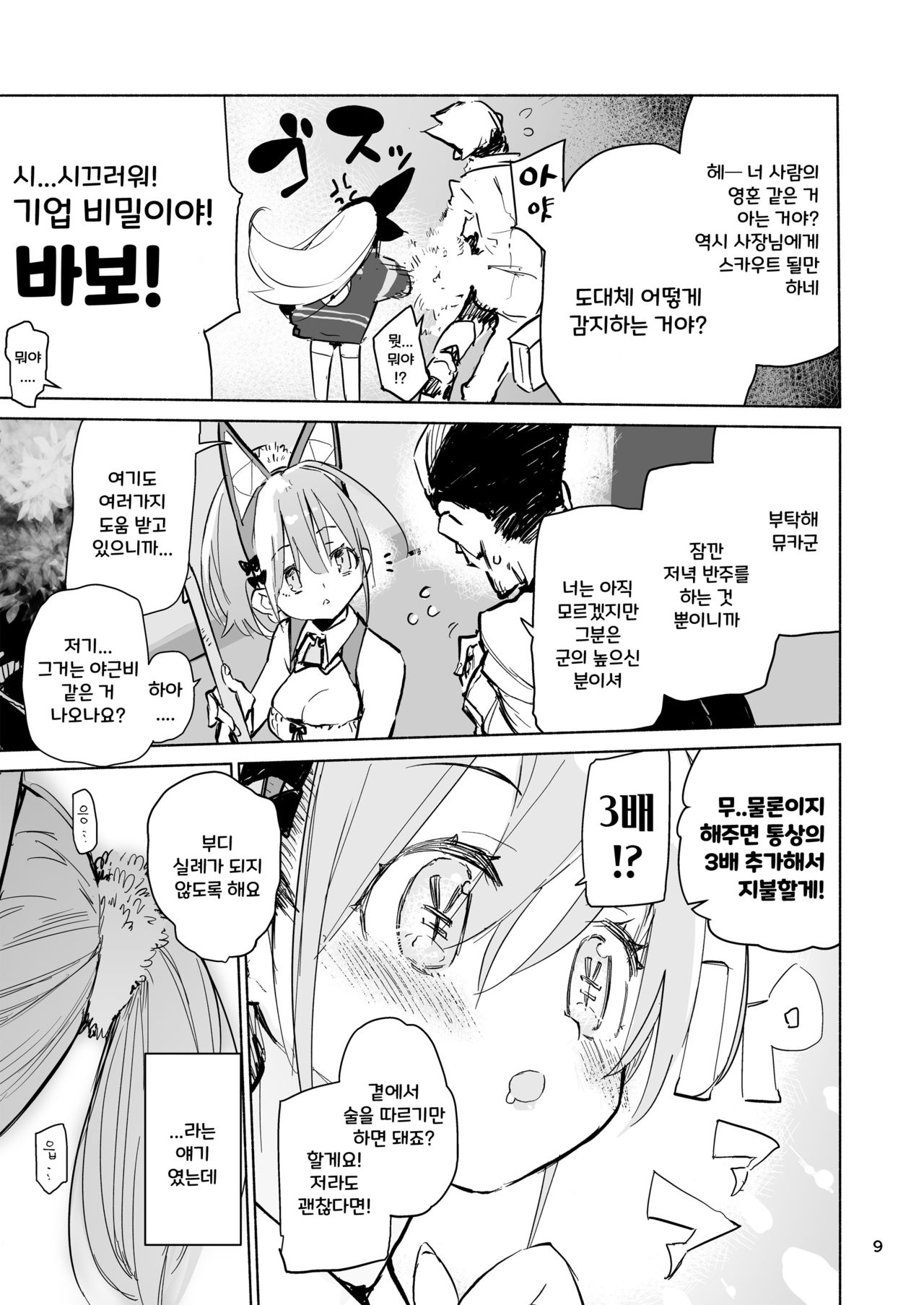 Myuka-chan wa Kotowarenai. | 뮤카쨩은 거절할 수 없어 page 9 full