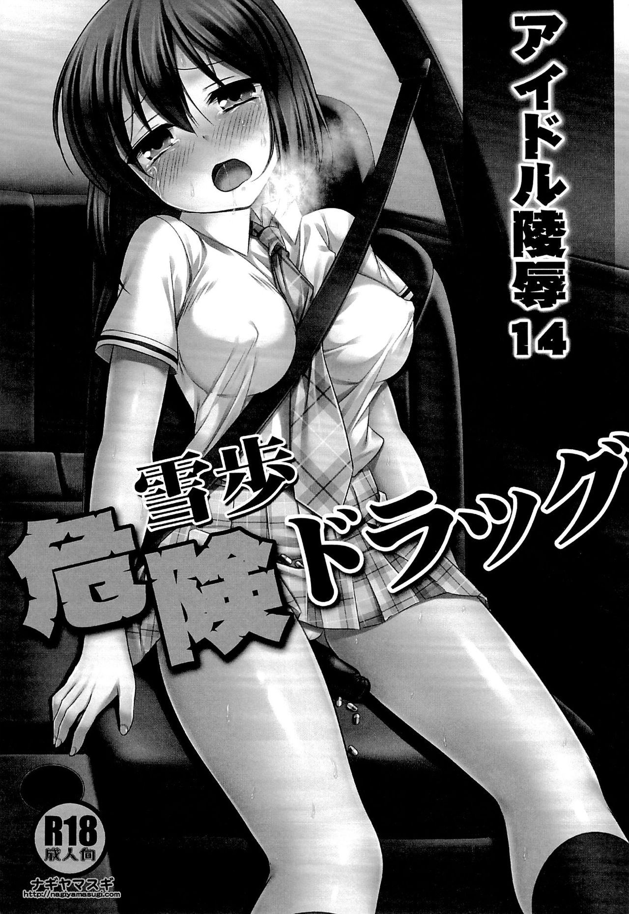 Idol Ryoujoku 14 Yukiho Kiken Drug page 2 full