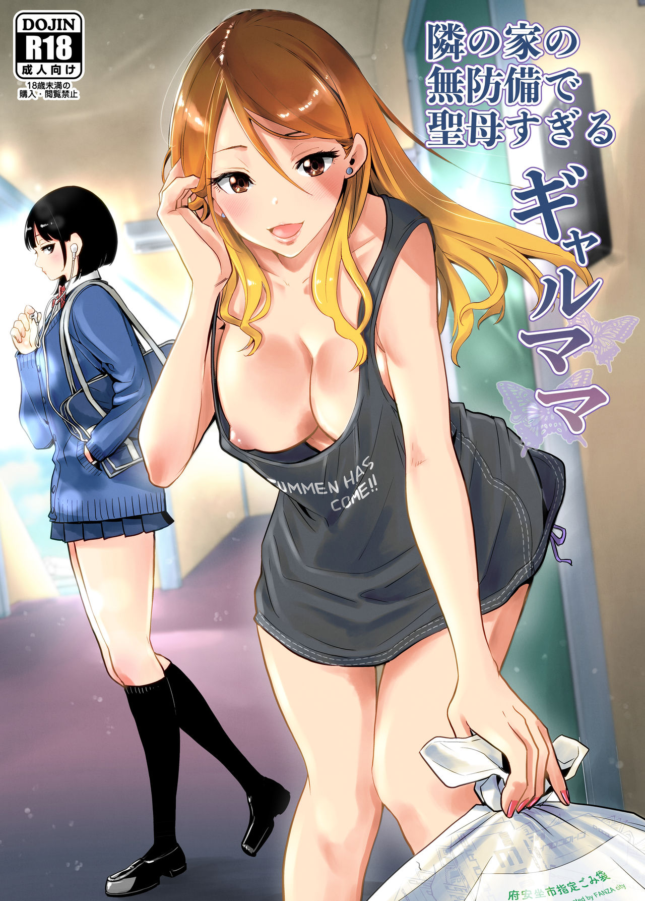 Tonari no Ie no Muboubi de Seibo sugiru Gal Mama page 1 full