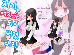 Nee, Onnanoko ni Natchattatteba! | 저기, 여자가 되어버렸다고!