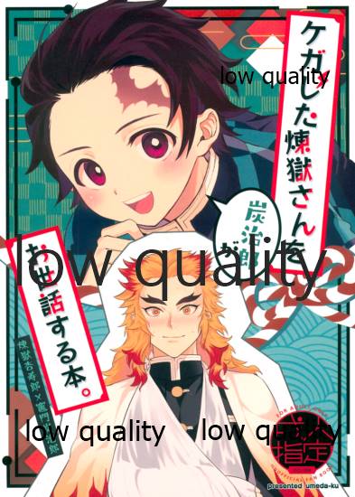 Kegashita Rengoku-san o Tanjirou ga Osewa suru Hon. page 1 full