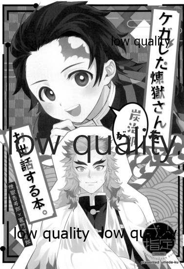 Kegashita Rengoku-san o Tanjirou ga Osewa suru Hon. page 2 full