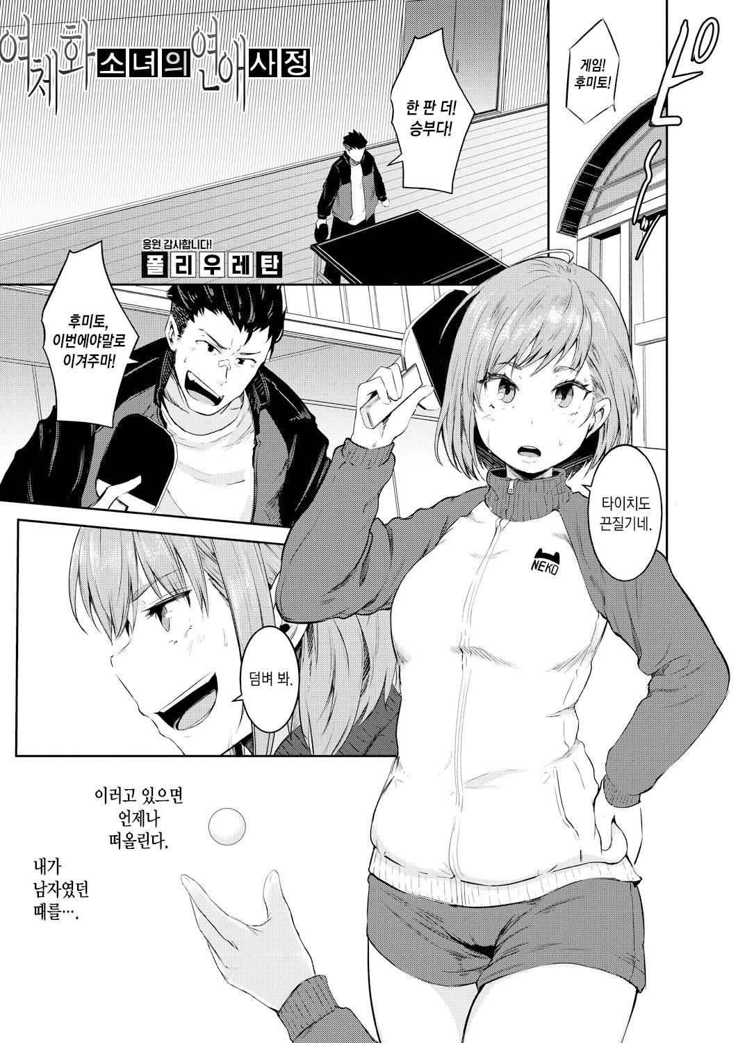 Nyotaika Otome no Renai Jijou | 여체화 소녀의 연애 사정 page 2 full