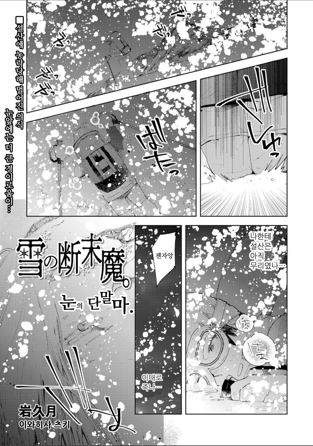 Yuki no Danmatsuma. | 눈의 단말마. page 1 full